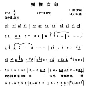 摇摆女郎_通俗唱法乐谱_词曲:丁晓雯 ricky Ho
