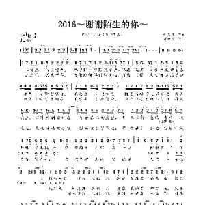 2016～谢谢陌生的你～_歌曲简谱_词曲:千月兔 曹轩宾