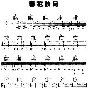 春花秋月 吉他谱