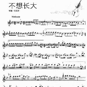 小提琴谱 | 不想长大 左安安