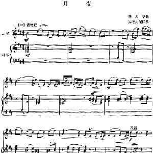 二胡谱 | 月夜 二胡 钢琴伴奏 刘天华曲 昊厚元配伴奏