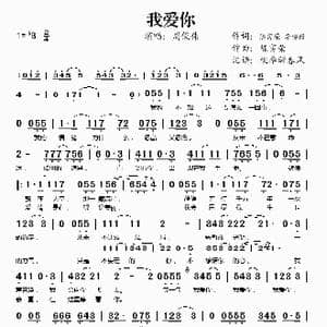 我爱你_歌谱投稿_词曲:陈富荣 陈富荣 李安修