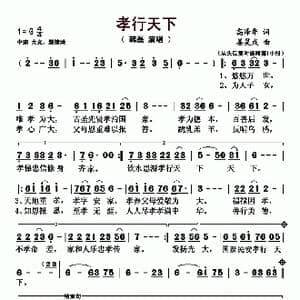 孝行天下_歌曲简谱_词曲:高泽华 姜昊成