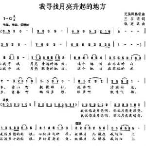 我寻找月亮升起的地方_民歌简谱_词曲:王东明 钱建武