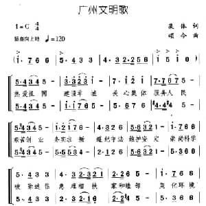 广州文明歌_儿歌乐谱_词曲:集体 颂今