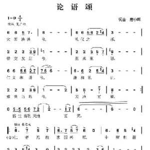 论语颂_民歌简谱_词曲:唐小辉 唐小辉