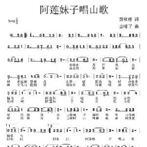 阿莲妹子唱山歌_民歌简谱_词曲:黄秋莲 金嗓子