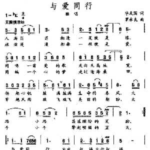 与爱同行_通俗唱法乐谱_词曲:华友国 罗永良