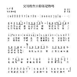 父母的生日你还记得吗_歌曲简谱_词曲:车行 陈光