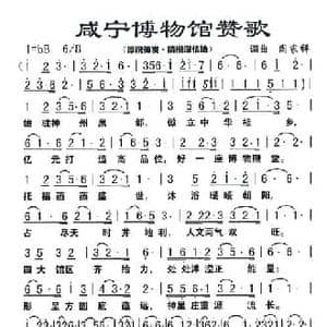 咸宁博物馆赞歌_民歌简谱_词曲:周家祥 周家祥