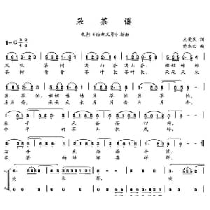 采茶谣_合唱歌谱_词曲:王爱民 苗淑云