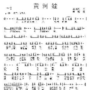 黄河娃_歌曲简谱_词曲:李荫保 晨峰