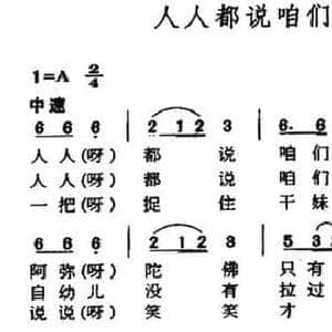人人都说咱们俩好_民歌简谱_词曲: 陕西民歌