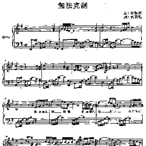 无法克制 钢琴谱