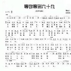 等你等到九十九_民歌简谱_词曲:尚奋斗 杨顺风