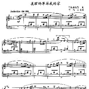 美丽的草原我的家 钢琴谱