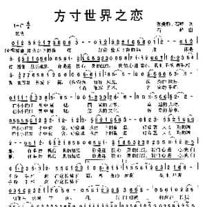 方寸世界之恋_歌谱投稿_词曲:张爱勤 石峰 石峰