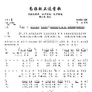 为你献上这首歌_歌谱投稿_词曲:佚名 佚名