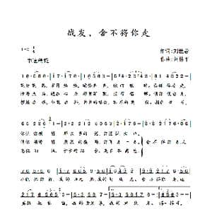 战友,舍不得你走_歌曲简谱_词曲:刘世普 刘林平