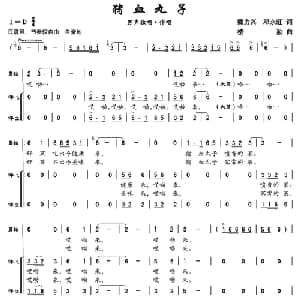 猪血丸子_合唱歌谱_词曲:魏力兴 邓永旺 楼勤