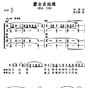 蒙古贞姑娘_合唱歌谱_词曲:刘波 黄宇新