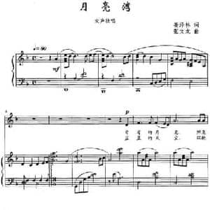月亮湾_民歌简谱_词曲:姜泽林 张文龙