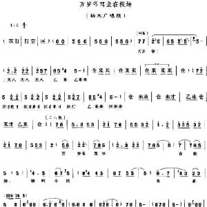 豫剧谱 | 万岁爷驾坐在校场 穆桂英挂帅 杨文广唱段