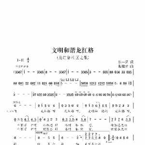 文明和谐的龙红格 _歌谱投稿_词曲:张一涵 戴宏才