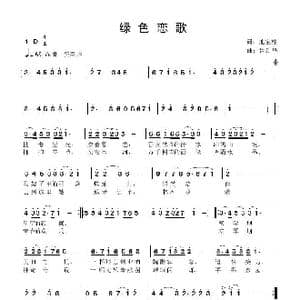 绿色恋歌_歌曲简谱_词曲:池宝柱 鲁新华