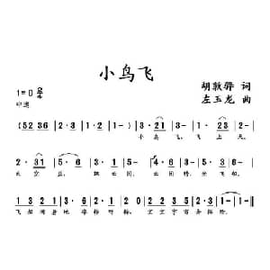 小鸟飞_儿歌乐谱_词曲:胡敦骅 左玉龙