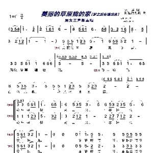 美丽的草原我的家〔梦之旅合唱组合〕_歌曲简谱_词曲:火华 阿拉腾奥勒