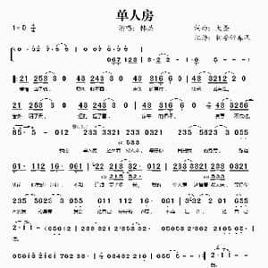 单人房_歌谱投稿_词曲:大圣 大圣