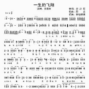 一生的飞翔_歌谱投稿_词曲:余启翔 邵兵