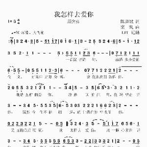 我怎样去爱你_歌曲简谱_词曲:陈道斌 栾凯