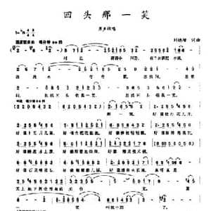 回头那一笑_民歌简谱_词曲:刘德增 刘德增