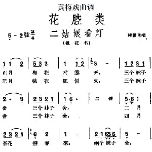 黄梅戏谱 | 黄梅戏曲调花腔类 二姑娘看灯