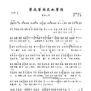 等风等雨不如等你_歌曲简谱_词曲:郭高见 笑天