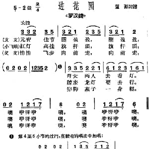 沪剧曲调 进花园 选自 罗汉钱 董源记谱