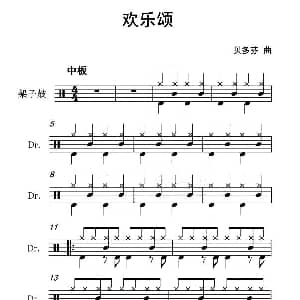 欢乐颂 架子鼓谱 贝多芬