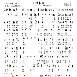 积攒快乐_通俗唱法乐谱_词曲:王志武 王慧生