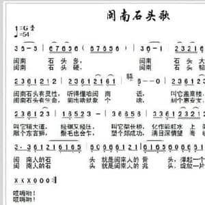 闽南石头歌_民歌简谱_词曲:谢万智 何丽华