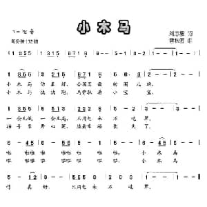 小木马_儿歌乐谱_词曲:刘志毅 曹秋圃