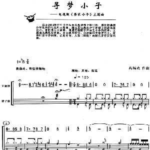 寻梦小子 架子鼓 主旋律 鼓谱 高炳点