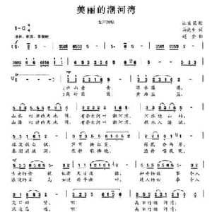 美丽的潮河湾_民歌简谱_词曲:马进生 赵金