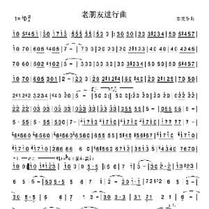 老朋友进行曲 _歌曲简谱_词曲: 泰克