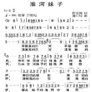 淮河妹子_民歌简谱_词曲:程安国 施仁明