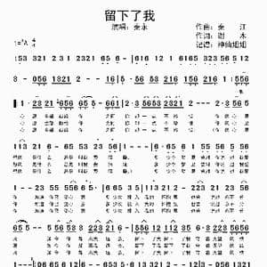 留下了我_歌谱投稿_词曲:秦江 谢木