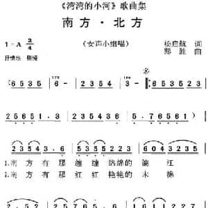 湾湾的小河 歌曲集_南方 北方_民歌简谱_词曲:杨启航 郑胜