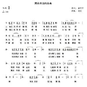 同舟共济向未来_民歌简谱_词曲:翟光平 铕钧