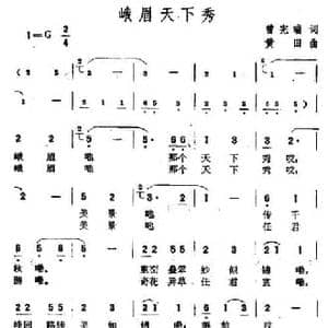 峨眉天下秀_民歌简谱_词曲:曾宪瑞 黄田
